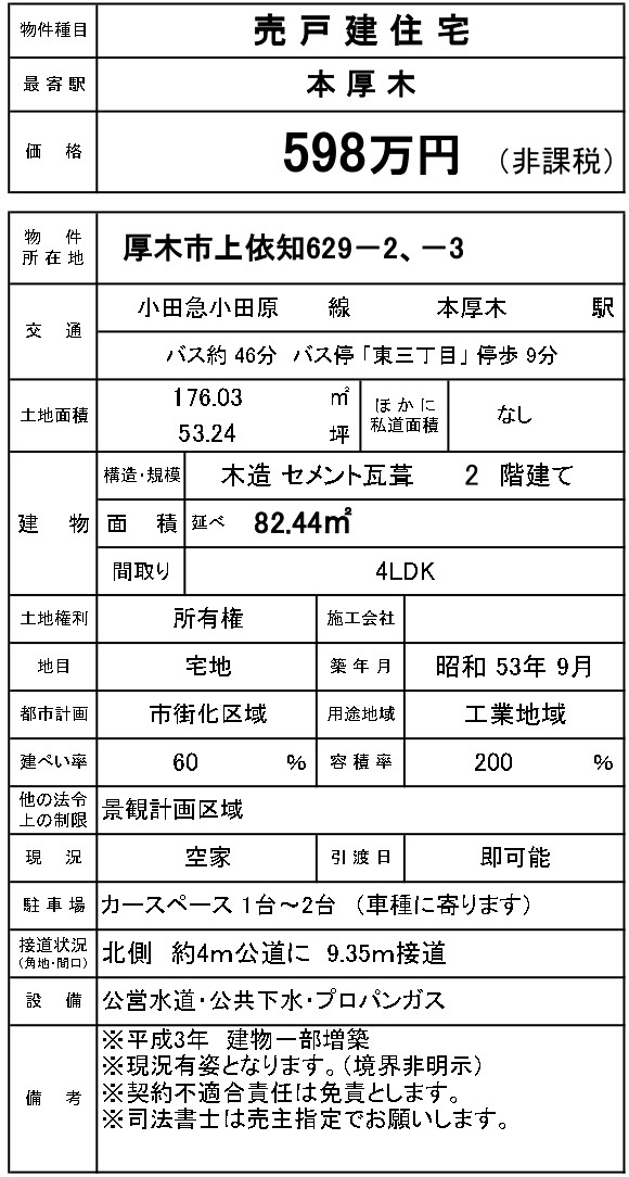 中古戸建（厚木市上依知）　の画像